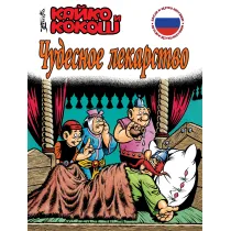 Kajko i Kokosz. Cudowny lek. Wersja rosyjska
