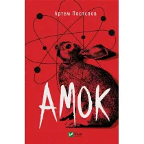 Amok. Wersja ukrai�ska