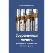 Meczety. Wersja rosyjska