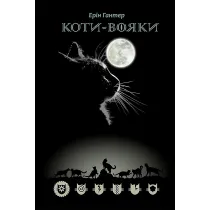 Koty Voyaky Shlyakh Vohnezora