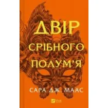 The yard of silver flame. Wersja ukrai�ska