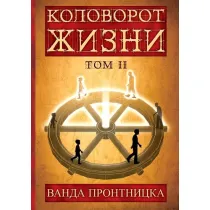 Ko�owr�t �ycia T.2 wersja rosyjska