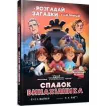 Dziedzictwo wynalazcy. Wersja ukrai�ska