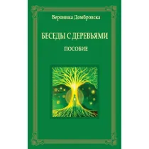 Rozmowy z drzewami w rosyjskie