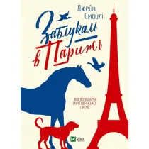 Got lost in Paris w. ukrai�ska
