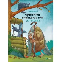 Magical creatures of Ukrainian myth. Wersja ukrai�ska