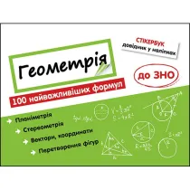 Stikerbuk. Geometrija. 100 naivazhlivishikh formul do ZNO. Stikerbook. Geometria. 100 najwa�niejszych formu� wiedzy. Wersja ukrai�ska