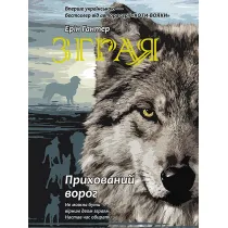 Prykhovanyy Voroh. Zhhraya. Knyha 2