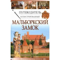 Przewodnik ilustrowany Zamek Malbork w.rosyjska