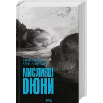 �owcy Diuny. Dune. Tom 7. Wersja ukrai�ska