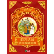 Good fairy tales for the little ones w.ukrai�ska