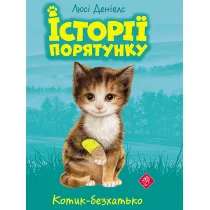 Kotyk-Bezkhat'Ko. Istoriyi Poryatunku. Knyha 1