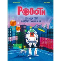 Robots. Explore the World of Robotics w.ukrai�ska