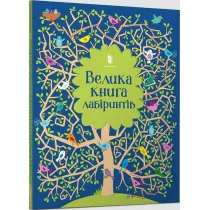 Wielka ksi�ga labirynt�w. Wersja ukrai�ska