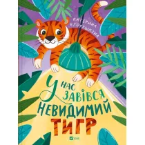 We have an invisible tiger w.ukrai�ska