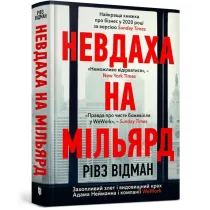 Nevdakha na milʹyard/Przegrany za miliard dolar�w. Ekscytuj�cy wzrost i spektakularny upadek Adama Neumanna