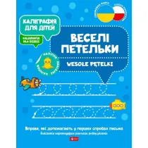 Kaligrafija dlja ditei. Weso�e p�telki. Kaligrafia dla dzieci. Wersja ukrai�ska