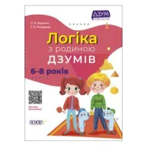 Logikaz z rodinou Dzumiv. 6-8 rokiv. Logika z rodzin� Izumov. 6-8 lat. Wersja ukrai�ska