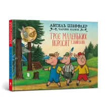 Trzy ma�e �winki i gro�ny wilk. Wersja ukrai�ska