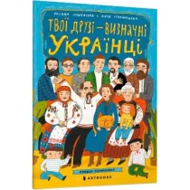 Twoi przyjaciele to prominentni Ukrai�cy. Wersja ukrai�ska