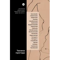 Tajemnicza przygoda... Antologia ukrai�skiej prozy erotycznej z prze�omu XIX i XX wieku. Wersja ukrai�ska