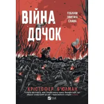 The Daughters' War w.ukrai�ska