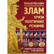 Break: the crisis of political regimes. Wersja ukrai�ska