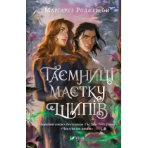 Secrets of the Thorn Manor. Wersja ukrai�ska