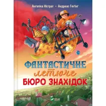 Fantastychne letyuche byuro znakhidok