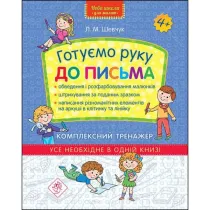 Nowa szko�a dla dzieci. Przygotowujemy r�k� do pisania. Kompleksowy trener. Wersja ukrai�ska