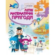 Nezvichaini litni matematichni prigodi. 3 klas. Niezwyk�e letnie przygody matematyczne. Klasa 3. Wersja ukrai�ska