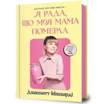 Ciesz� si�, �e moja mama umar�a. Wersja ukrai�ska