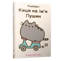 Kotka imieniem Pusheen. Wersja ukrai�ska