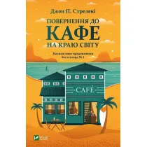 Return to the cafe on the edge of the world. Wersja ukrai�ska