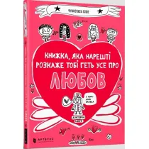 Ksi��ka kt�ra w ko�cu wyja�ni ci wszystko o mi�o�ci. Wersja ukrai�ska