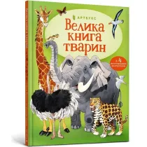 Wielka ksi�ga zwierz�t (wersja ukrai�ska)