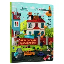 M�j pierwszy Wimmelbuch. Zawody. Wersja ukrai�ska