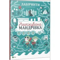 Labyrinths. An unexpected journey. Wersja ukrai�ska