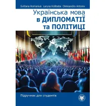 Ukrayins'ka mova v dyplomatiyi ta politytsi. Pidruchnyk dlya studentiv