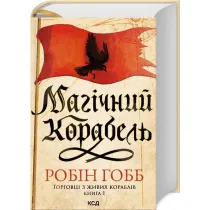 Magiczny statek. Handlarze z �ywych statk�w. Ksi�ga 1. Wersja ukrai�ska