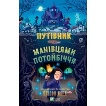 A guide to the back roads of the afterlife. Wersja ukrai�ska