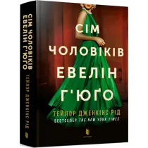 Siedmiu m��w Evelyn Hugo. Wersja ukrai�ska