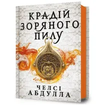 Z�odziej gwiezdnego py�u. Wersja ukrai�ska