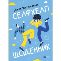 Self-help diary. Wersja ukrai�ska