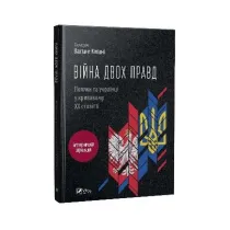 The war of two truths. Poles and Ukrainians.... Wersja ukrai�ska