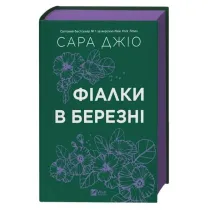 Violets in March. Wersja ukrai�ska