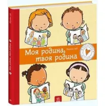 Moja rodzina, Twoja rodzina w.ukrai�ska