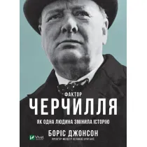 Czynnik Churchilla. Jak jedna osoba zmieni�a histori�. Wersja ukrai�ska