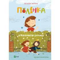 Polynka in the kingdom of nonsense w.UA