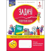 Zadachi. Rozvyazuyu Lehko. 1 klas